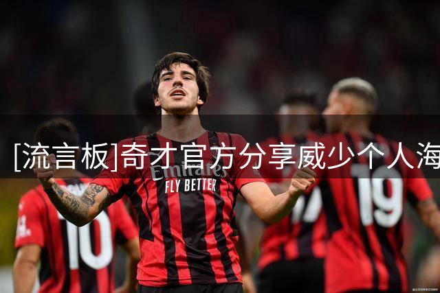 [流言板]奇才官方分享威少个人海报：祝贺这位史上最伟大的球员